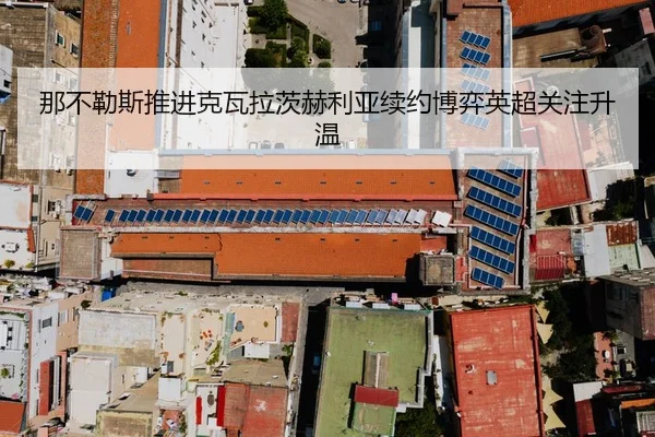那不勒斯推进克瓦拉茨赫利亚续约博弈英超关注升温