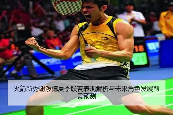 火箭新秀谢泼德夏季联赛表现解析与未来角色发展前景预测