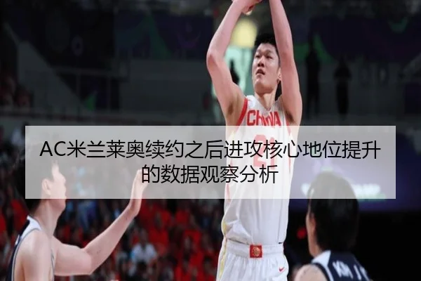 AC米兰莱奥续约之后进攻核心地位提升的数据观察分析