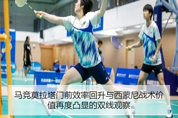 马竞莫拉塔门前效率回升与西蒙尼战术价值再度凸显的双线观察