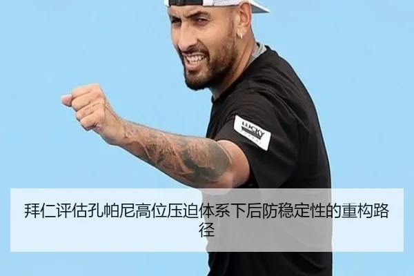 拜仁评估孔帕尼高位压迫体系下后防稳定性的重构路径