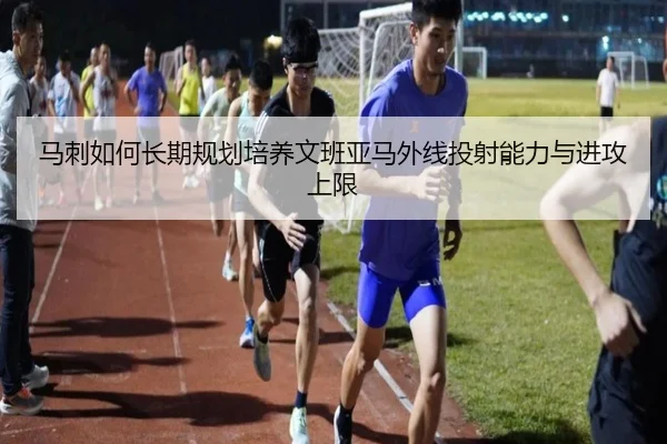 马刺如何长期规划培养文班亚马外线投射能力与进攻上限