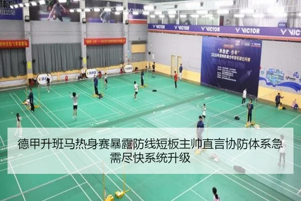 德甲升班马热身赛暴露防线短板主帅直言协防体系急需尽快系统升级