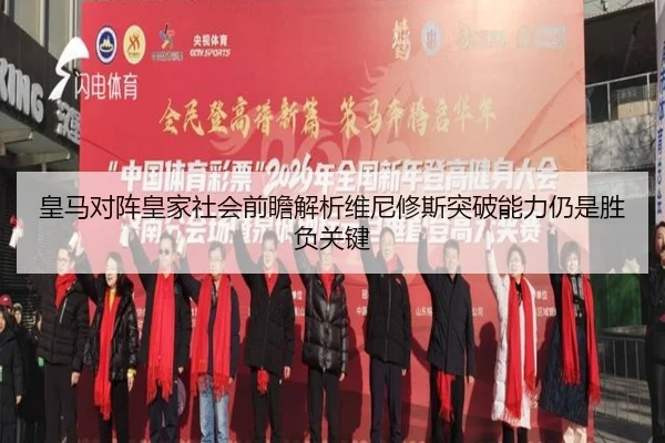 皇马对阵皇家社会前瞻解析维尼修斯突破能力仍是胜负关键